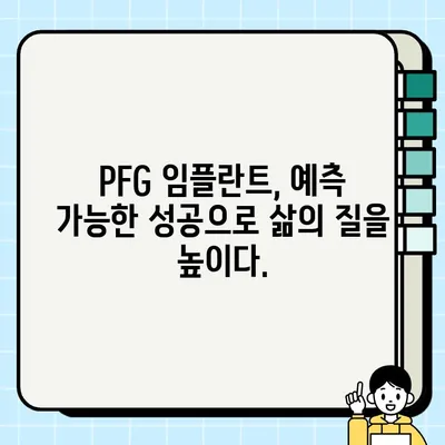 PFG 임플란트| 예측 가능한 치료 결과로 삶의 질을 높이는 선택 | 임플란트, 치과, 치료, 성공률, PFG