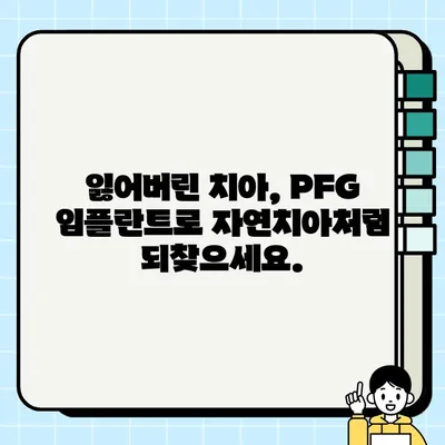 PFG 임플란트| 예측 가능한 치료 결과로 삶의 질을 높이는 선택 | 임플란트, 치과, 치료, 성공률, PFG