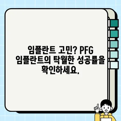 PFG 임플란트| 예측 가능한 치료 결과로 삶의 질을 높이는 선택 | 임플란트, 치과, 치료, 성공률, PFG