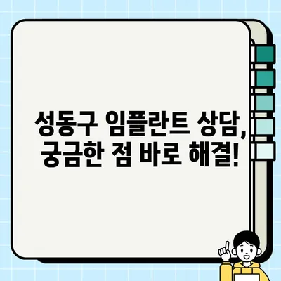 성동구 임플란트| 모든 궁금증 해결! | 치과 추천, 비용, 후기, 상담, 이벤트