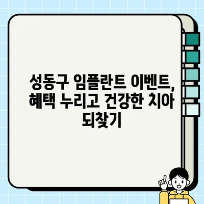 성동구 임플란트| 모든 궁금증 해결! | 치과 추천, 비용, 후기, 상담, 이벤트