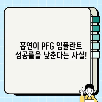 PFG 임플란트 수술 후 흡연이 가져올 수 있는 위험 | 합병증, 금연, 건강 관리