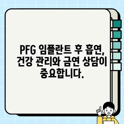 PFG 임플란트 수술 후 흡연이 가져올 수 있는 위험 | 합병증, 금연, 건강 관리