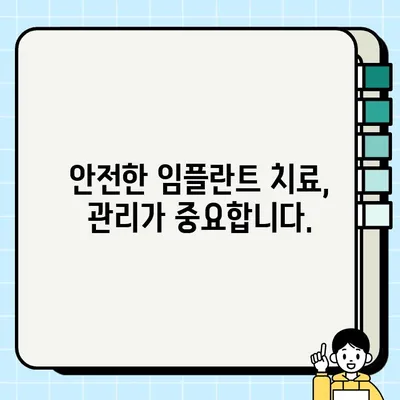 PFG 임플란트 감염 위험, 어떻게 줄일 수 있을까요? | 임플란트 감염 예방, 관리 가이드, 안전한 임플란트 치료