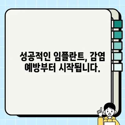 PFG 임플란트 감염 위험, 어떻게 줄일 수 있을까요? | 임플란트 감염 예방, 관리 가이드, 안전한 임플란트 치료