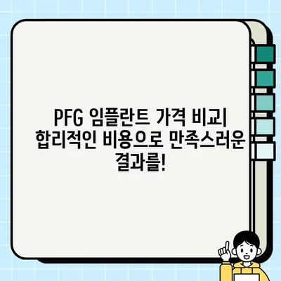 PFG 임플란트, 최적의 치과 선택 가이드 | 임플란트 종류, 가격 비교, 후기, 추천