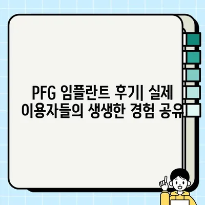 PFG 임플란트, 최적의 치과 선택 가이드 | 임플란트 종류, 가격 비교, 후기, 추천