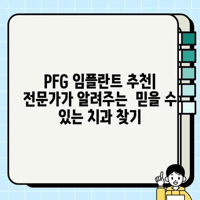 PFG 임플란트, 최적의 치과 선택 가이드 | 임플란트 종류, 가격 비교, 후기, 추천