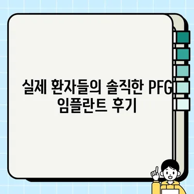 PFG 임플란트 경험 공유| 환자들의 솔직한 후기와 평가 | 임플란트, 치과, 후기, 평가, 경험