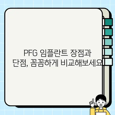 PFG 임플란트 경험 공유| 환자들의 솔직한 후기와 평가 | 임플란트, 치과, 후기, 평가, 경험