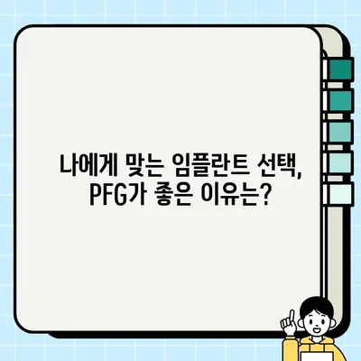 PFG 임플란트 경험 공유| 환자들의 솔직한 후기와 평가 | 임플란트, 치과, 후기, 평가, 경험