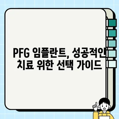 PFG 임플란트 보철물 치료 비용 비교| 저렴한 치과 찾는 꿀팁 | 임플란트 가격, 치과 추천, 비용 절감