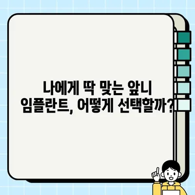 앞니 임플란트 가격 비교| 나에게 맞는 선택은? | 임플란트 비용, 가격 차이, 고려 사항