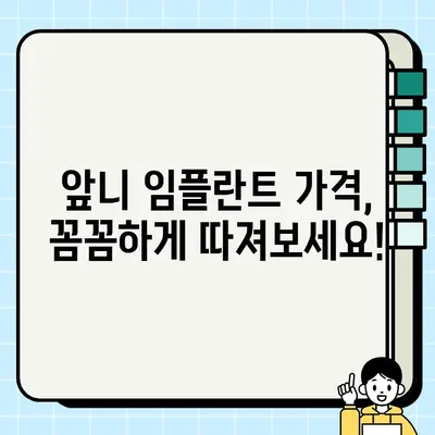 앞니 임플란트 가격 비교| 나에게 맞는 선택은? | 임플란트 비용, 가격 차이, 고려 사항