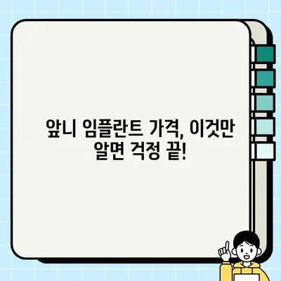 앞니 임플란트 가격 비교| 나에게 맞는 선택은? | 임플란트 비용, 가격 차이, 고려 사항