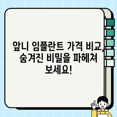 앞니 임플란트 가격 비교| 나에게 맞는 선택은? | 임플란트 비용, 가격 차이, 고려 사항