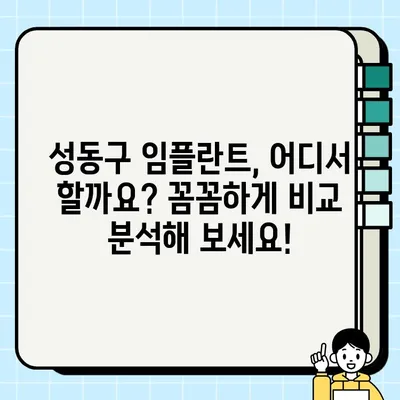 성동구 임플란트 고민 해결! 궁금증 해소 & 전문 치과 추천 가이드 | 임플란트, 치과, 가격, 후기, 비용