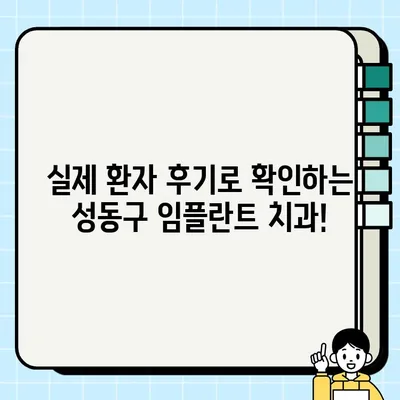 성동구 임플란트 고민 해결! 궁금증 해소 & 전문 치과 추천 가이드 | 임플란트, 치과, 가격, 후기, 비용