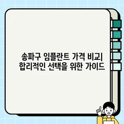 송파구 임플란트, 나에게 딱 맞는 방식 찾기| 꼼꼼 비교 가이드 | 임플란트 종류, 가격, 후기, 추천