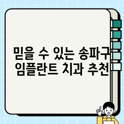 송파구 임플란트, 나에게 딱 맞는 방식 찾기| 꼼꼼 비교 가이드 | 임플란트 종류, 가격, 후기, 추천