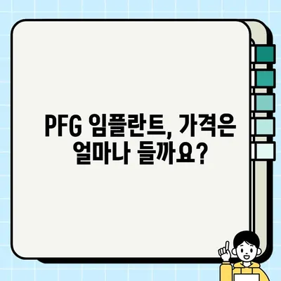 PFG 임플란트, 최고의 치과 선택 가이드 | 임플란트 비용, 후기, 성공률, 전문의 찾기