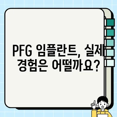 PFG 임플란트, 최고의 치과 선택 가이드 | 임플란트 비용, 후기, 성공률, 전문의 찾기