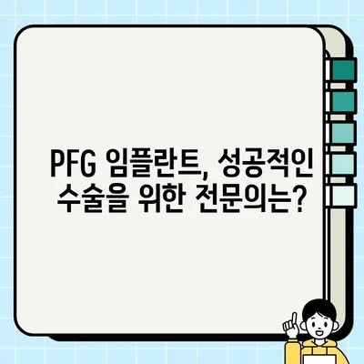 PFG 임플란트, 최고의 치과 선택 가이드 | 임플란트 비용, 후기, 성공률, 전문의 찾기