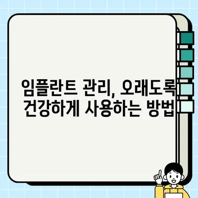 임플란트 장기 성공을 위한 필수 가이드| 정기 검진의 중요성 | 임플란트 관리, 성공적인 임플란트, 사후관리