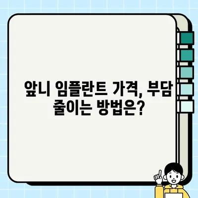 앞니 임플란트 가격, 궁금한 모든 것을 알려드립니다! | 임플란트 가격, 비용, 종류, 치과,  견적