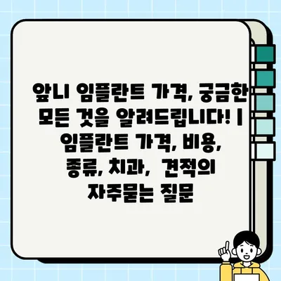 앞니 임플란트 가격, 궁금한 모든 것을 알려드립니다! | 임플란트 가격, 비용, 종류, 치과,  견적