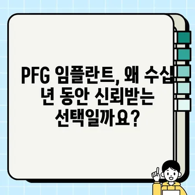 PFG 임플란트| 수십 년의 내구성과 성공의 비결 | 임플란트, 치과, PFG, 장수, 신뢰