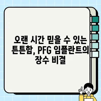 PFG 임플란트| 수십 년의 내구성과 성공의 비결 | 임플란트, 치과, PFG, 장수, 신뢰