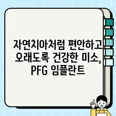 PFG 임플란트| 수십 년의 내구성과 성공의 비결 | 임플란트, 치과, PFG, 장수, 신뢰