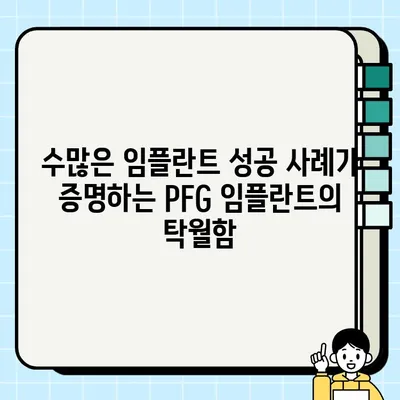 PFG 임플란트| 수십 년의 내구성과 성공의 비결 | 임플란트, 치과, PFG, 장수, 신뢰