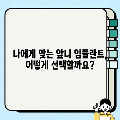 앞니 임플란트 가격 안내| 미소의 가치 | 비용, 과정, 후기, 추천