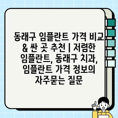 동래구 임플란트 가격 비교 & 싼 곳 추천 | 저렴한 임플란트, 동래구 치과, 임플란트 가격 정보