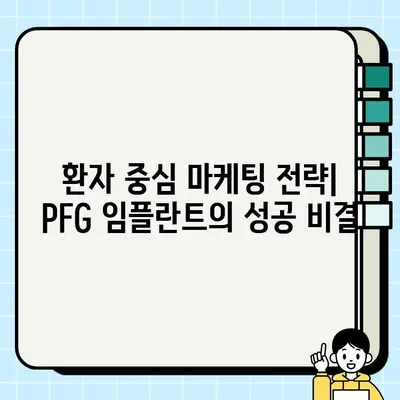 PFG 임플란트 차별화 전략| 경쟁사 분석 및 성공 전략 | 의료기기, 임플란트 시장, 마케팅 전략