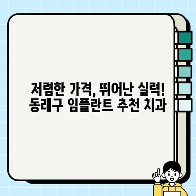 동래구 임플란트 추천| 저렴하고 실력 있는 치과 7곳 비교분석 (2023) | 동래구, 임플란트, 치과, 비용, 후기