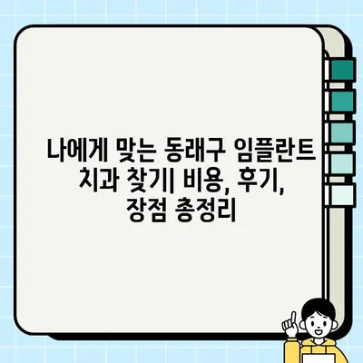 동래구 임플란트 추천| 저렴하고 실력 있는 치과 7곳 비교분석 (2023) | 동래구, 임플란트, 치과, 비용, 후기