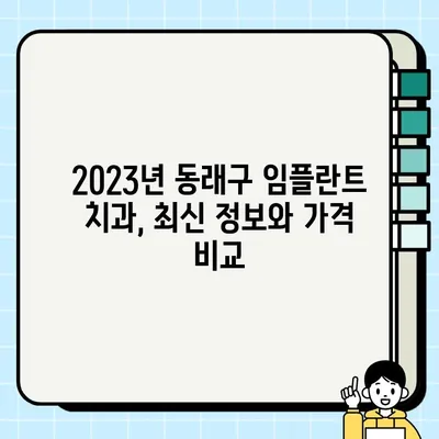 동래구 임플란트 추천| 저렴하고 실력 있는 치과 7곳 비교분석 (2023) | 동래구, 임플란트, 치과, 비용, 후기