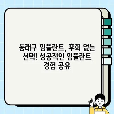 동래구 임플란트 추천| 저렴하고 실력 있는 치과 7곳 비교분석 (2023) | 동래구, 임플란트, 치과, 비용, 후기