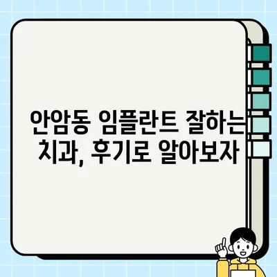 서울 성북구 안암동 임플란트 가격 & 후기 총정리|  내게 맞는 치과 찾기 | 임플란트 비용, 치과 추천, 성공 사례