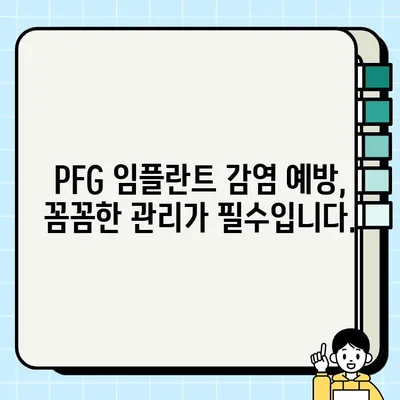 PFG 임플란트 감염 경고 신호| 주의해야 할 증상과 예방법 | 임플란트 감염, PFG 임플란트, 치과 건강