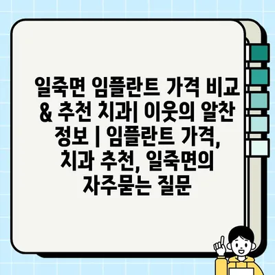 일죽면 임플란트 가격 비교 & 추천 치과| 이웃의 알찬 정보 | 임플란트 가격, 치과 추천, 일죽면