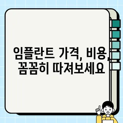 미금역 치과 임플란트, 건강보험 적용 가능할까요? |  임플란트 가격, 비용, 보험 혜택 꼼꼼히 알아보기