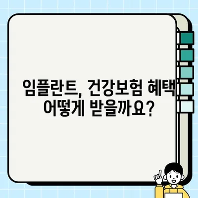 미금역 치과 임플란트, 건강보험 적용 가능할까요? |  임플란트 가격, 비용, 보험 혜택 꼼꼼히 알아보기