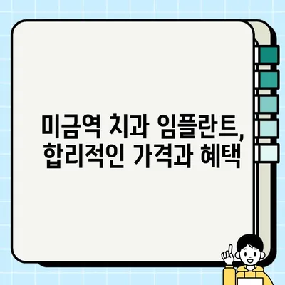 미금역 치과 임플란트, 건강보험 적용 가능할까요? |  임플란트 가격, 비용, 보험 혜택 꼼꼼히 알아보기