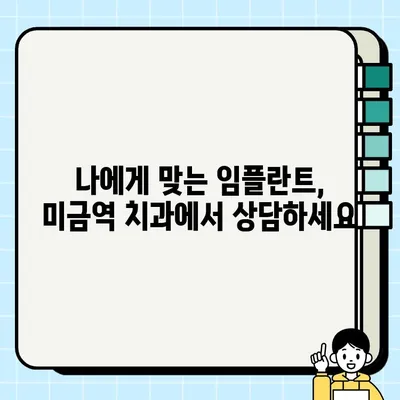 미금역 치과 임플란트, 건강보험 적용 가능할까요? |  임플란트 가격, 비용, 보험 혜택 꼼꼼히 알아보기