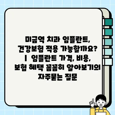 미금역 치과 임플란트, 건강보험 적용 가능할까요? |  임플란트 가격, 비용, 보험 혜택 꼼꼼히 알아보기