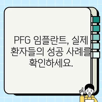 PFG 임플란트 장기적 성공의 비밀| 뛰어난 결과를 위한 핵심 전략 | 임플란트, 장기 결과, 성공 사례, 팁